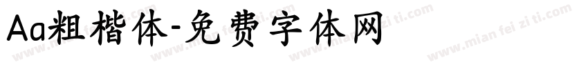 Aa粗楷体字体转换