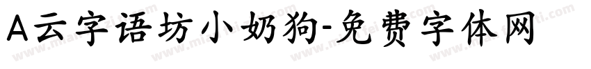 A云字语坊小奶狗字体转换