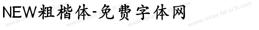 NEW粗楷体字体转换