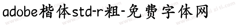 adobe楷体std-r粗字体转换