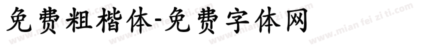 免费粗楷体字体转换