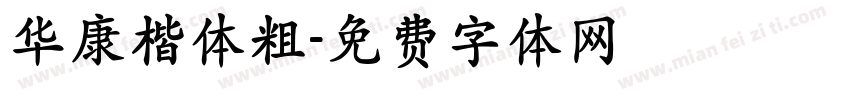华康楷体粗字体转换
