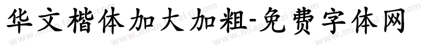 华文楷体加大加粗字体转换