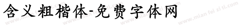 含义粗楷体字体转换