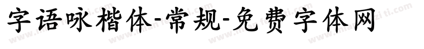字语咏楷体-常规字体转换