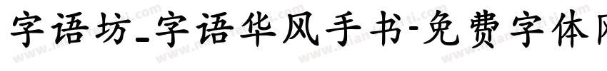 字语坊_字语华风手书字体转换