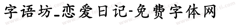 字语坊_恋爱日记字体转换