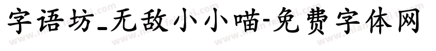 字语坊_无敌小小喵字体转换
