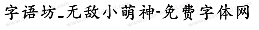 字语坊_无敌小萌神字体转换