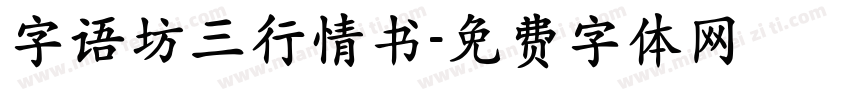 字语坊三行情书字体转换