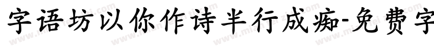 字语坊以你作诗半行成痴字体转换