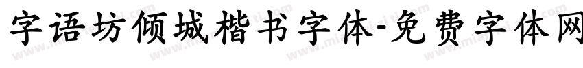 字语坊倾城楷书字体字体转换