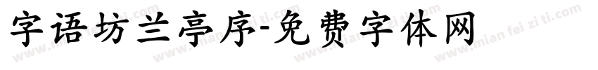 字语坊兰亭序字体转换