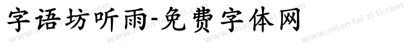 字语坊听雨字体转换