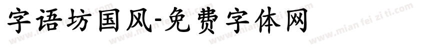 字语坊国风字体转换