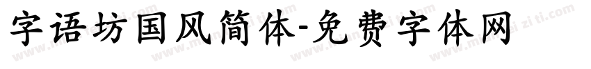 字语坊国风简体字体转换