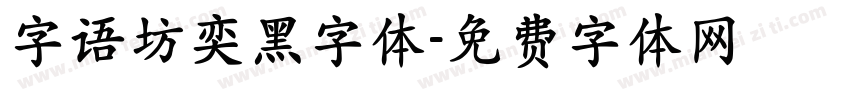 字语坊奕黑字体字体转换