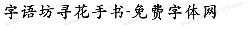 字语坊寻花手书字体转换