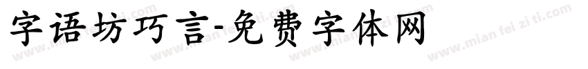 字语坊巧言字体转换