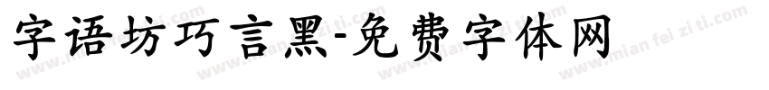 字语坊巧言黑字体转换