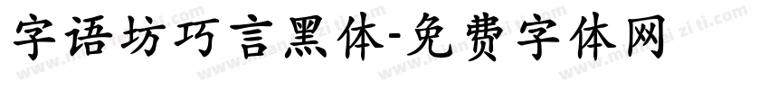 字语坊巧言黑体字体转换
