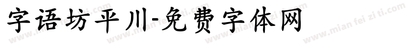 字语坊平川字体转换