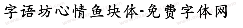 字语坊心情鱼块体字体转换