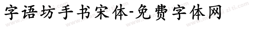 字语坊手书宋体字体转换