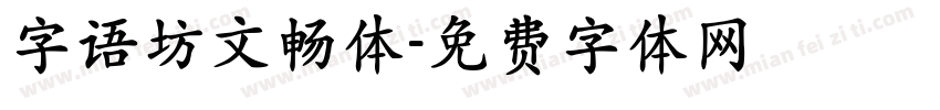 字语坊文畅体字体转换
