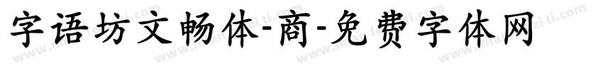 字语坊文畅体-商字体转换