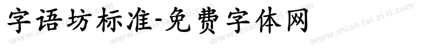 字语坊标准字体转换
