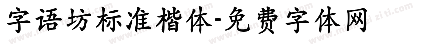 字语坊标准楷体字体转换