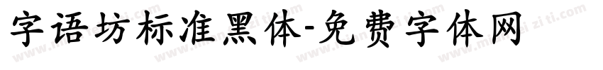字语坊标准黑体字体转换