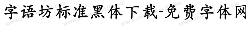字语坊标准黑体下载字体转换