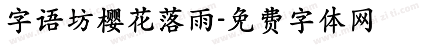 字语坊樱花落雨字体转换