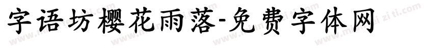 字语坊樱花雨落字体转换