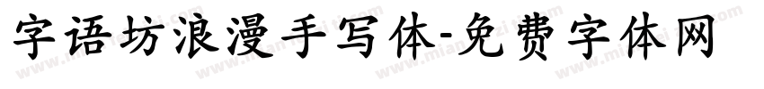 字语坊浪漫手写体字体转换