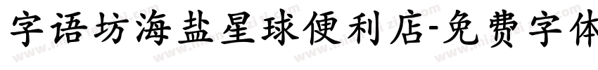 字语坊海盐星球便利店字体转换