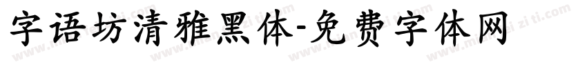 字语坊清雅黑体字体转换