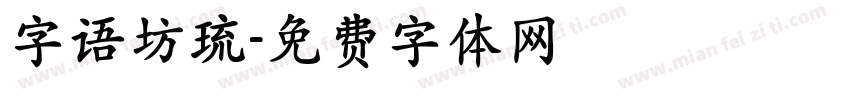 字语坊琉字体转换