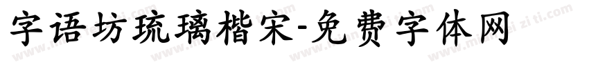 字语坊琉璃楷宋字体转换