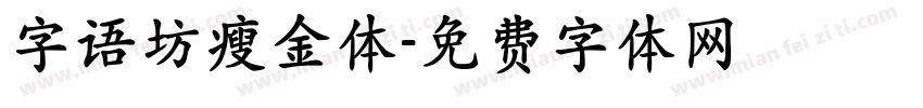 字语坊瘦金体字体转换