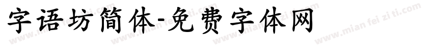 字语坊简体字体转换