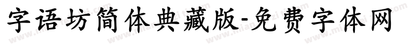 字语坊简体典藏版字体转换