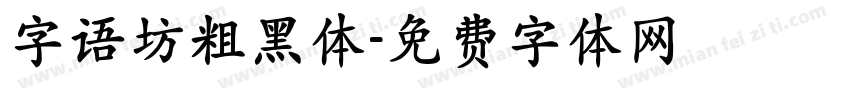 字语坊粗黑体字体转换