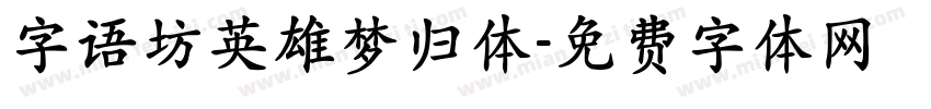 字语坊英雄梦归体字体转换
