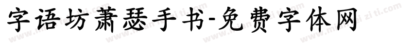 字语坊萧瑟手书字体转换