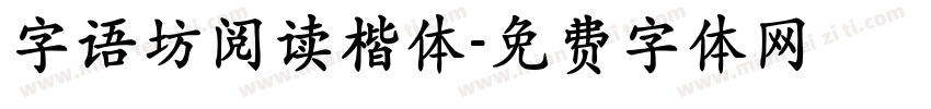 字语坊阅读楷体字体转换