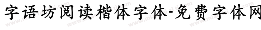 字语坊阅读楷体字体字体转换