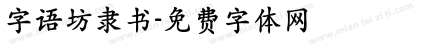 字语坊隶书字体转换